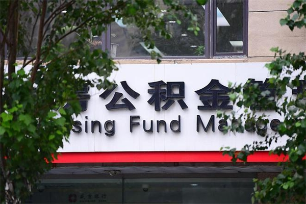 能用微信缴纳公积金吗吗_宜都公积金代办在职离职封存服务